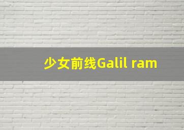 少女前线Galil ram